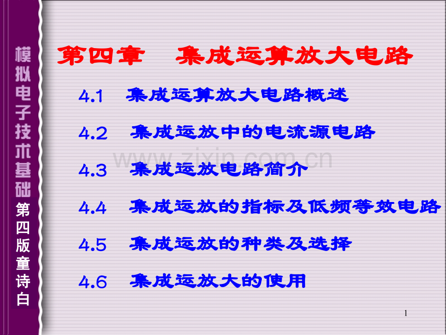 童诗白模拟电路4.ppt_第1页