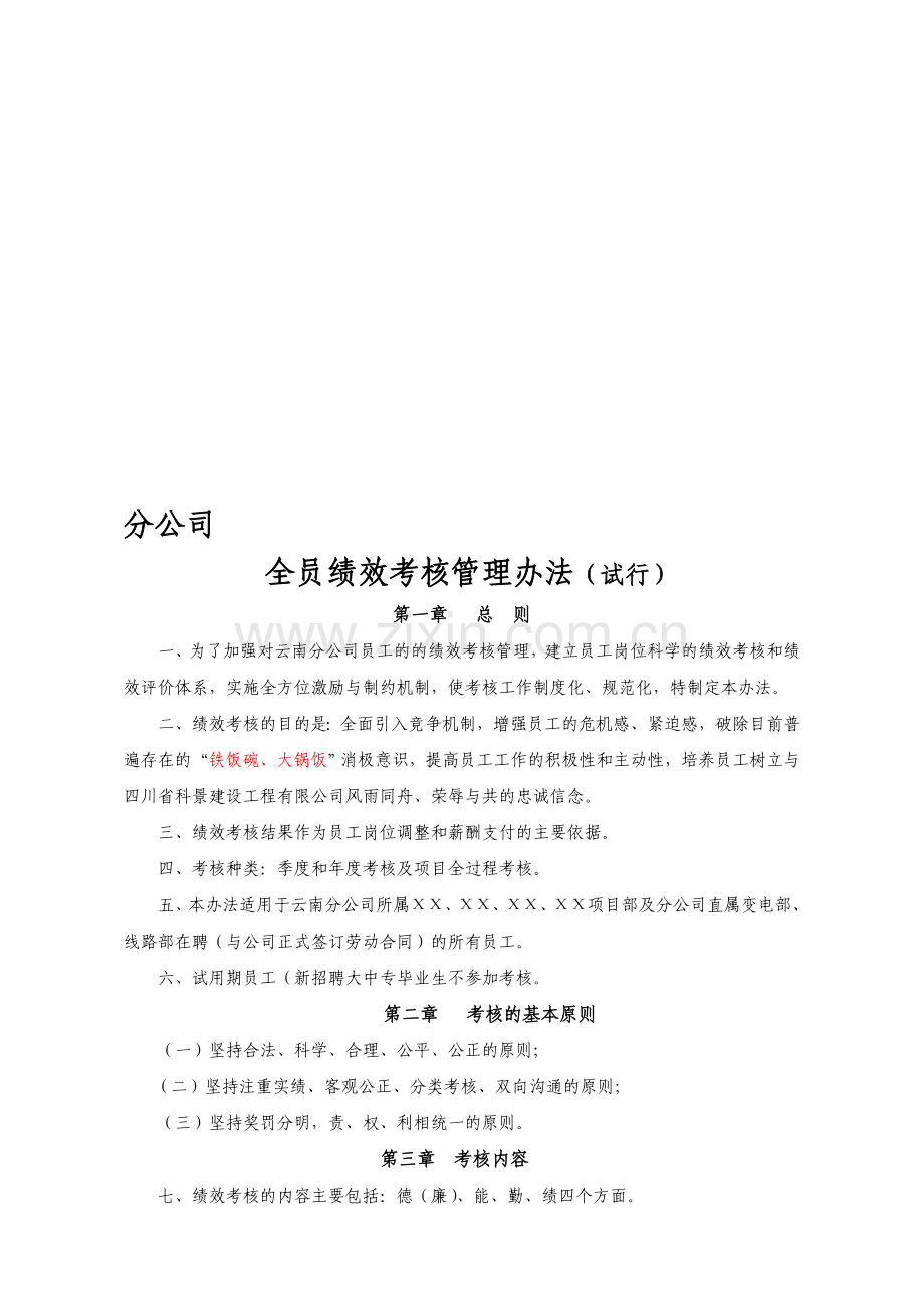 分公司全员绩效考核管理办法(试行)..doc_第1页