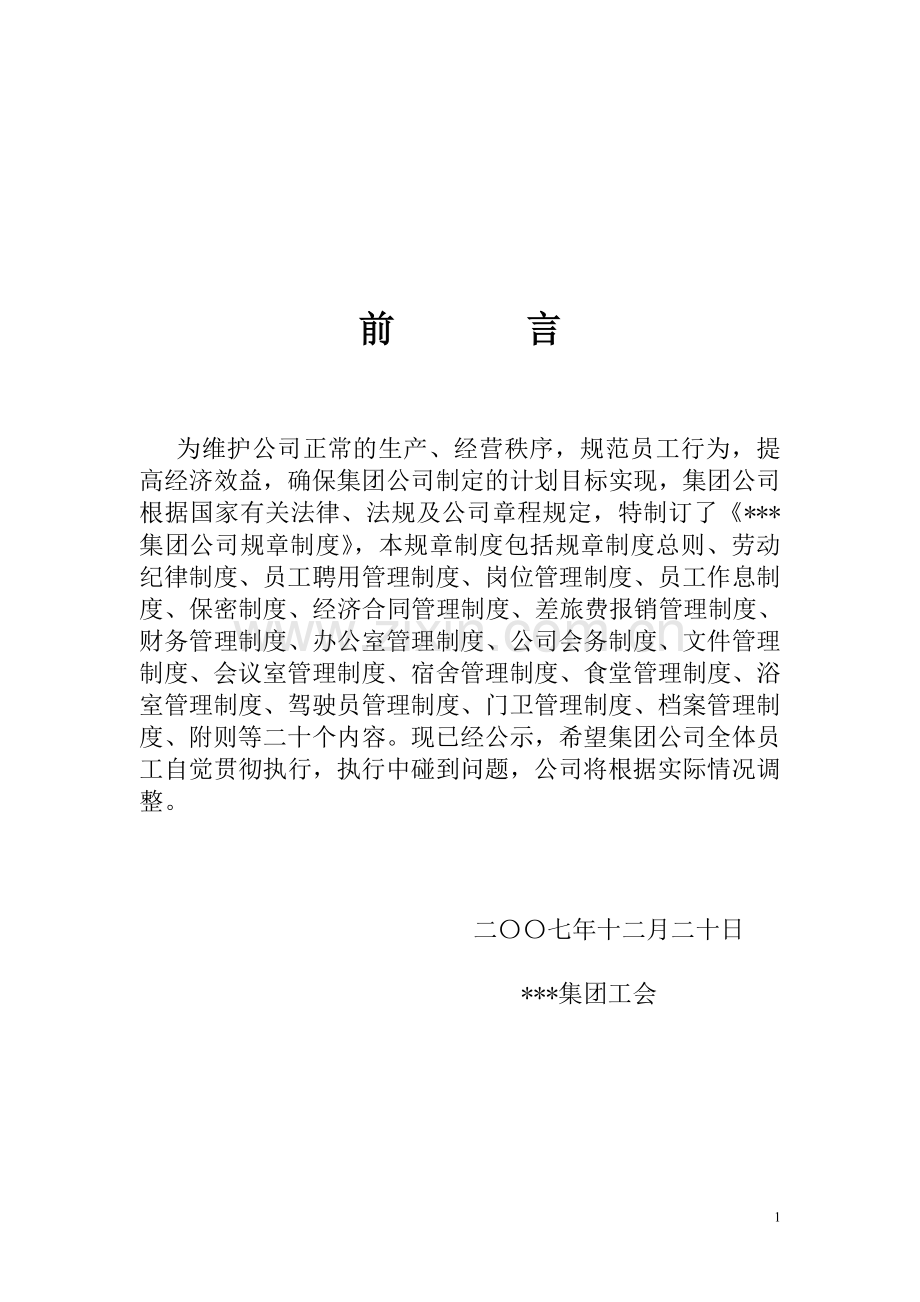 集团公司规章制度(定稿).doc_第2页