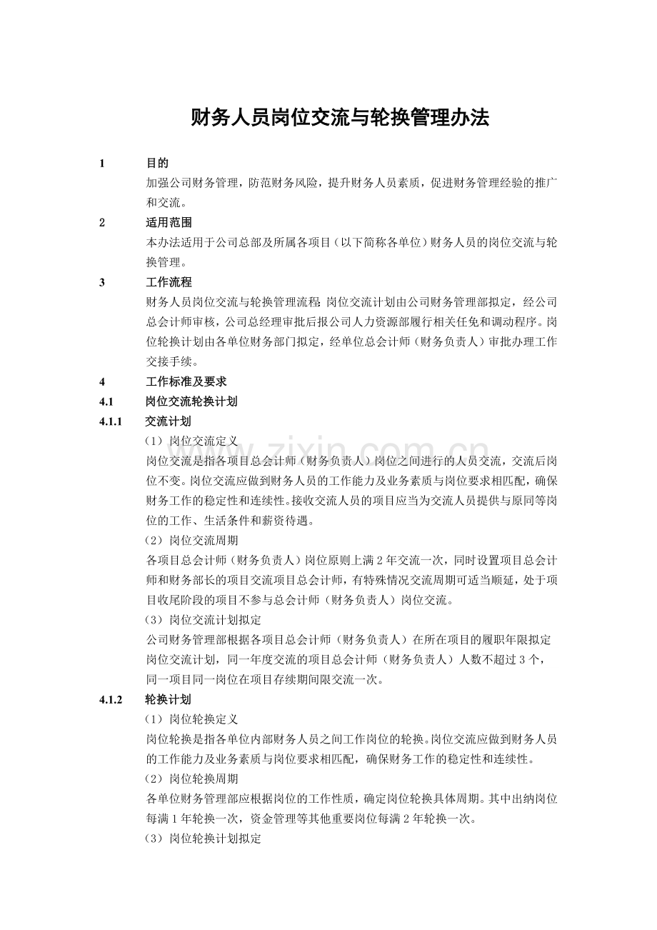 建筑建设公司财务人员岗位交流与轮换管理办法模版.docx_第1页