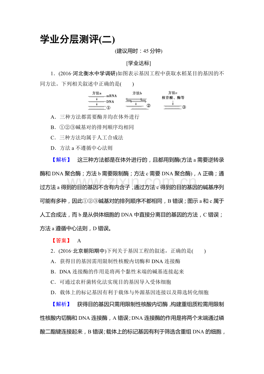 2016-2017学年高二生物下学期学业分层测评试题29.doc_第1页