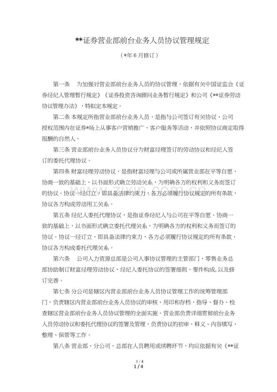 证券营业部前台业务人员合同管理规定-模版.doc_第1页