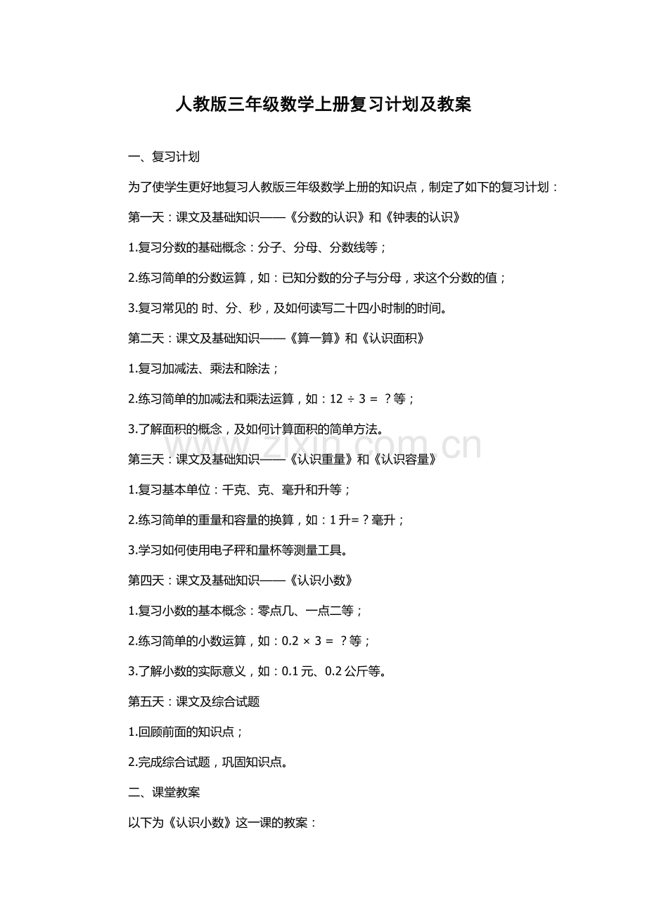 人教版三年级数学上册复习计划及教案.docx_第1页