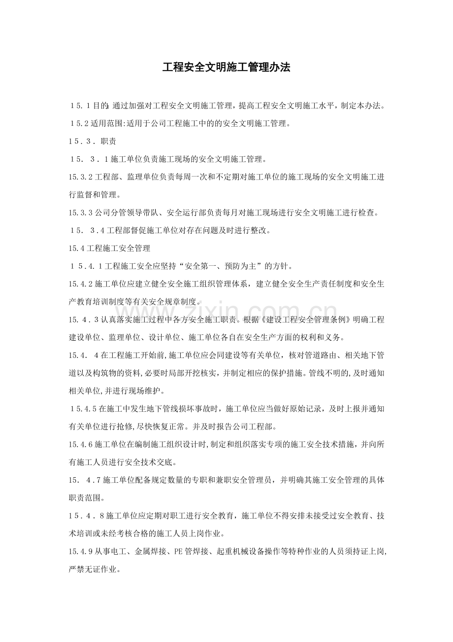 房地产公司工程安全文明施工管理办法模版.docx_第1页