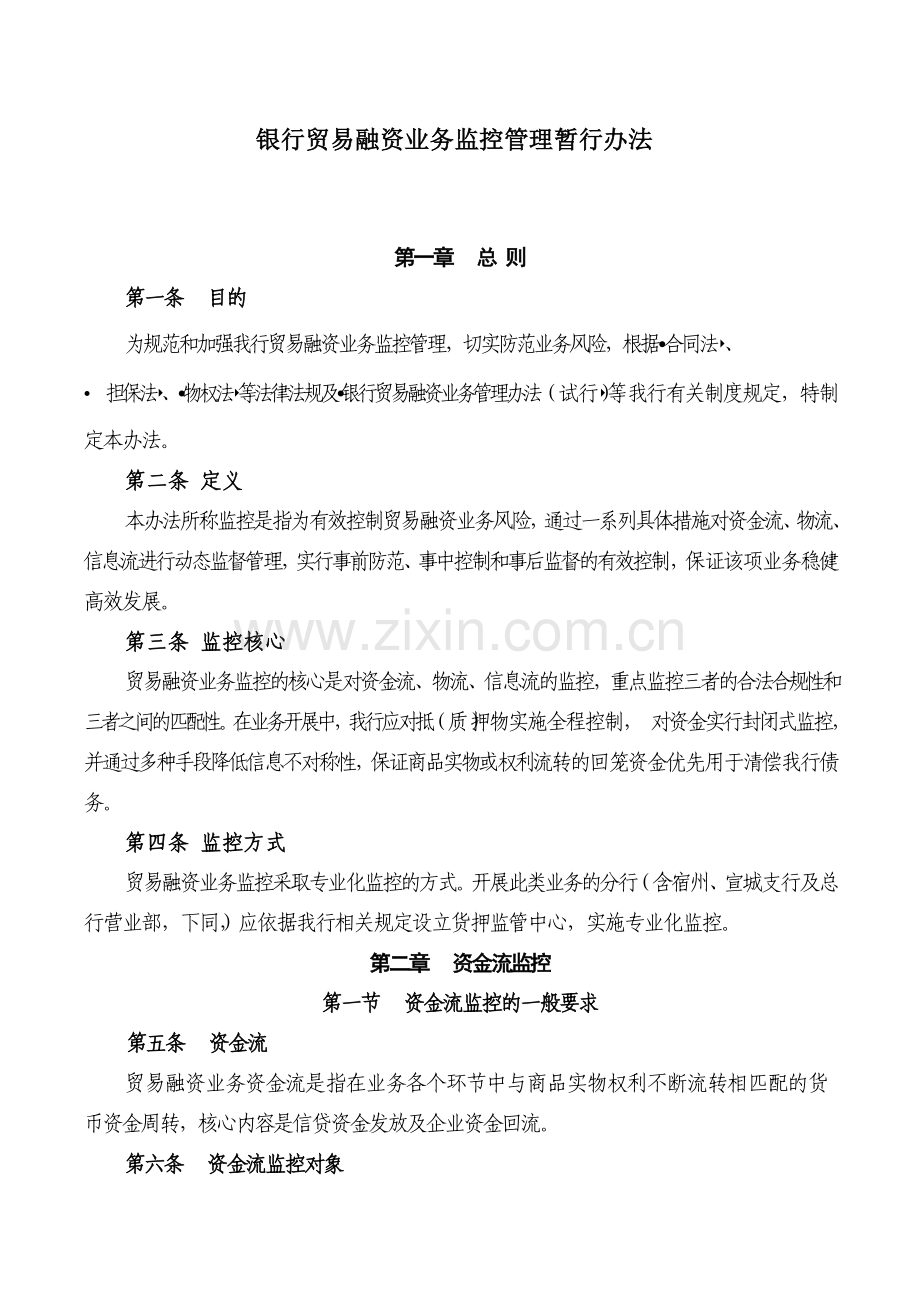 银行贸易融资业务监控管理暂行办法.docx_第1页