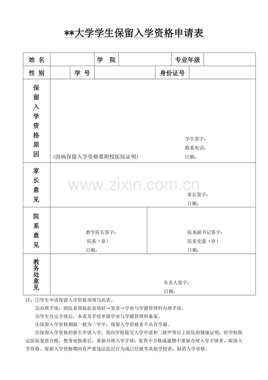 大学学生保留入学资格申请表.doc_第1页