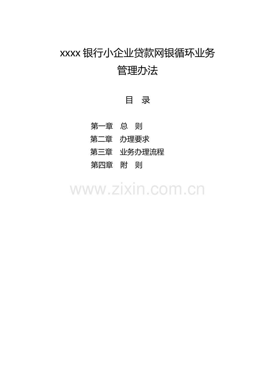 银行小企业贷款网银循环业务管理办法模版.doc_第1页