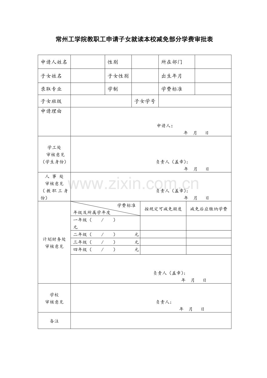 工学院教职工申请子女就读本校减免部分学费审批表.doc_第1页