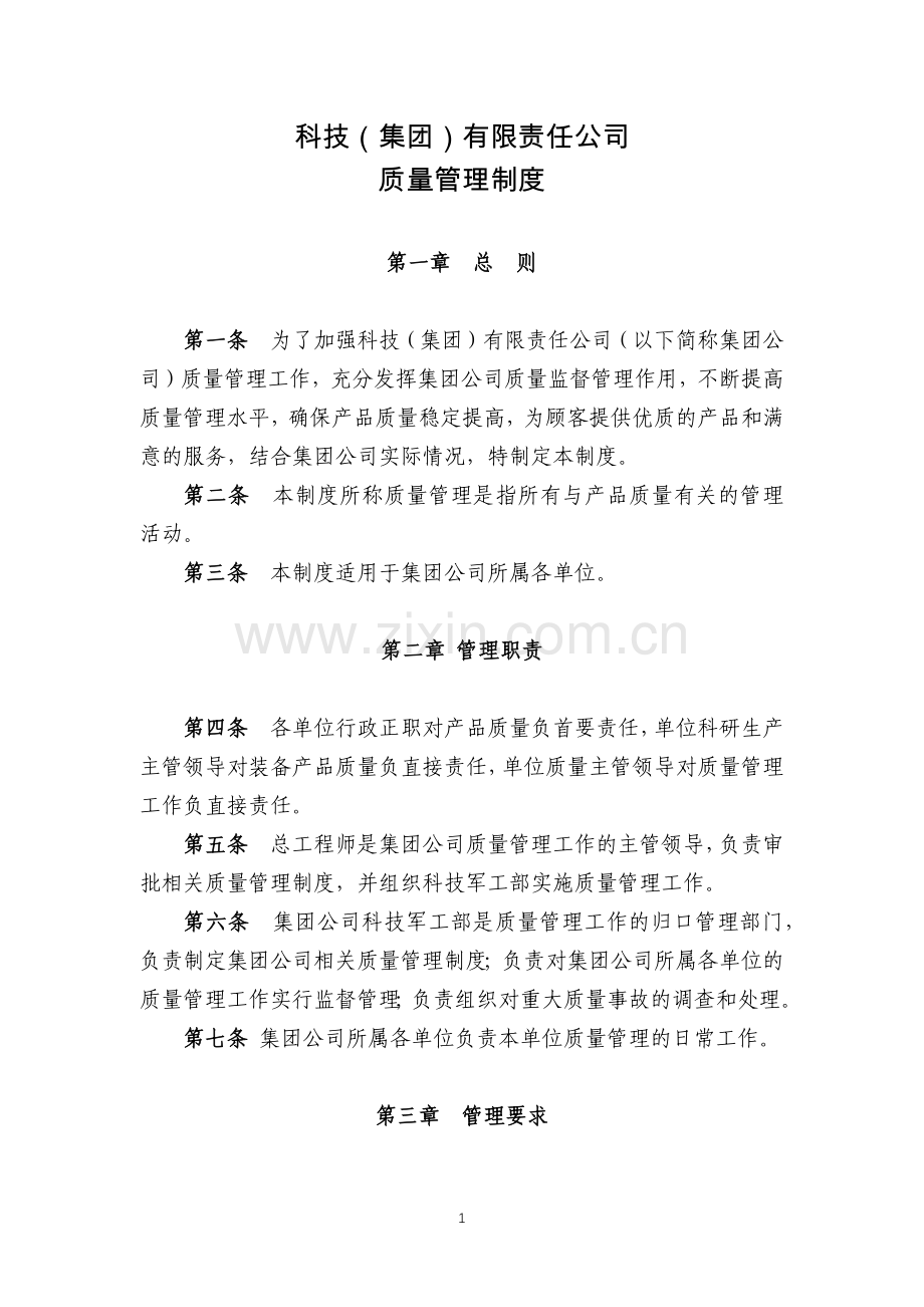 科技公司质量管理制度.docx_第1页