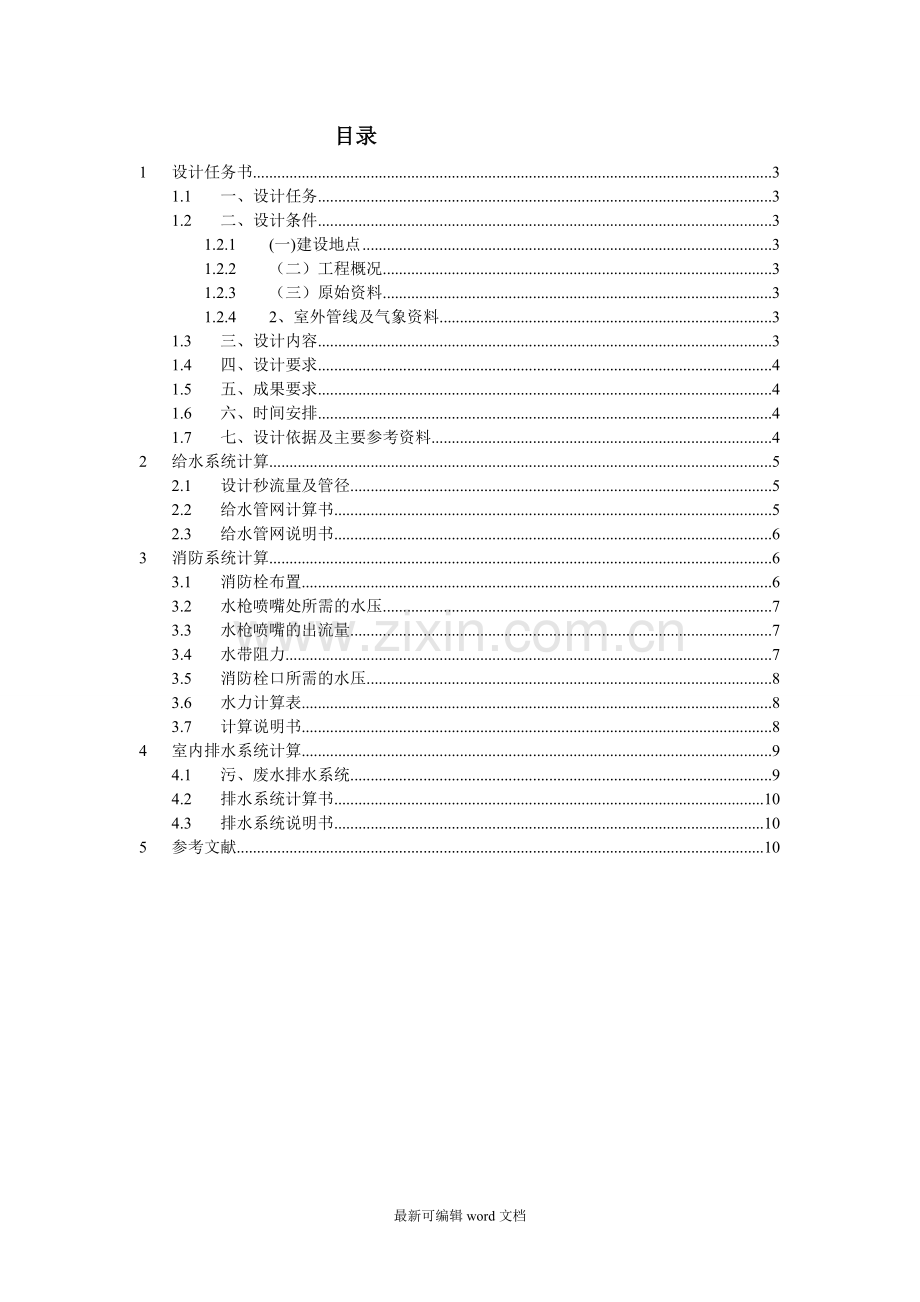 建筑给排水设计说明书.doc_第2页