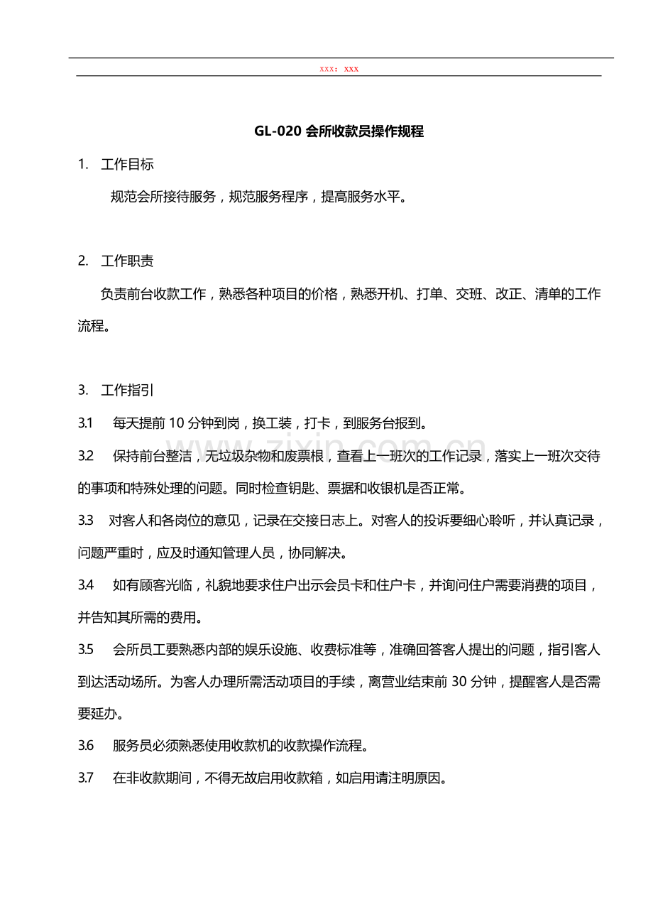 物业管理公司会所收款员操作规程模版.docx_第1页