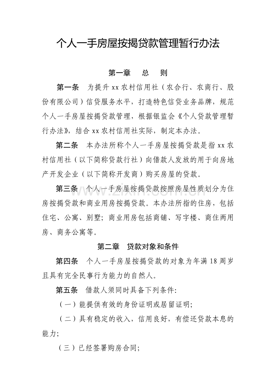 银行个人一手房屋按揭贷款管理暂行办法模版.docx_第1页