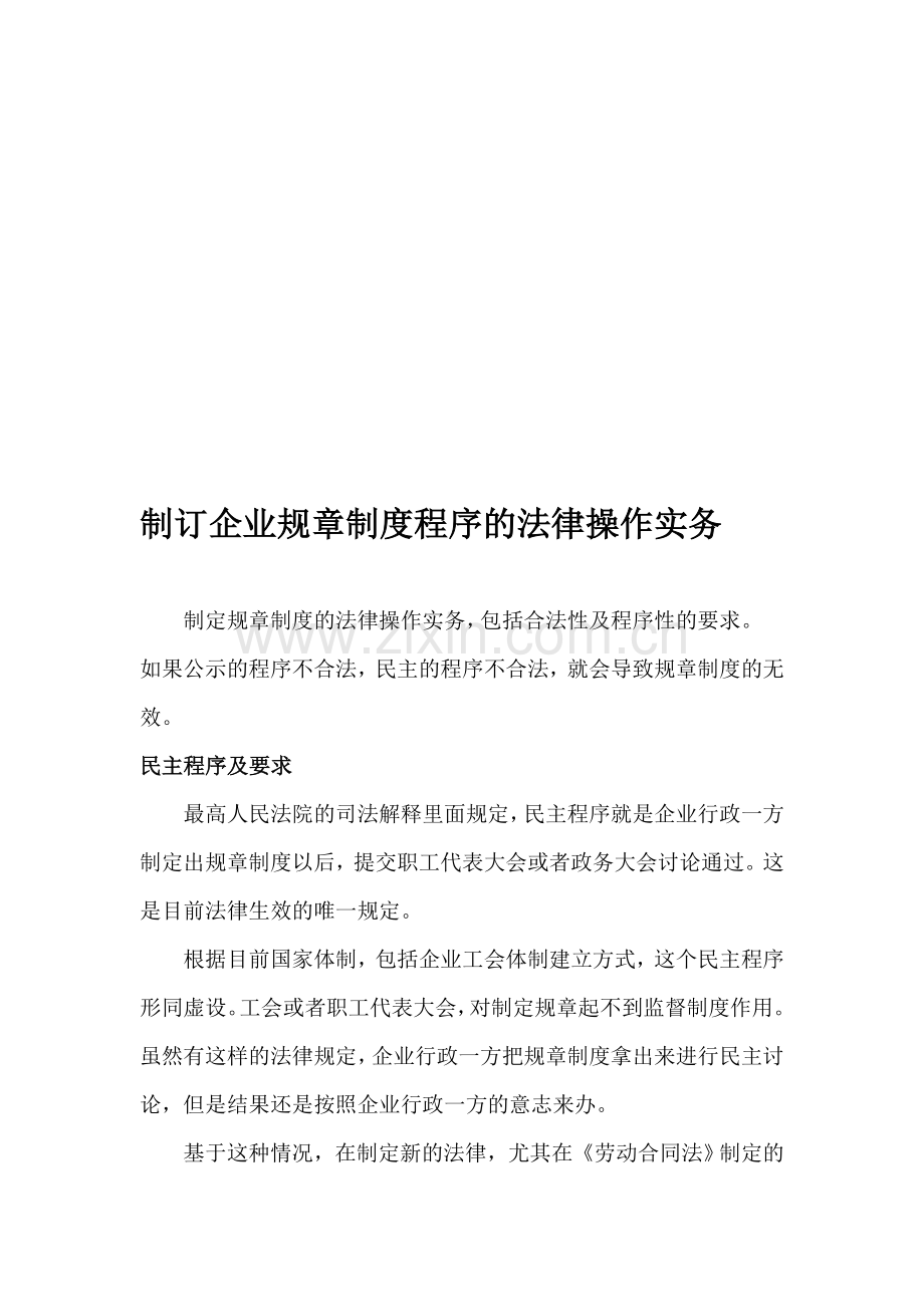 制订企业规章制度程序的法律操作实务.doc_第1页