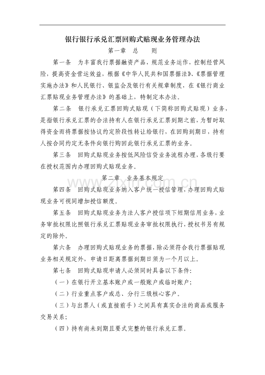 银行银行承兑汇票回购式贴现业务管理办法模版.docx_第1页