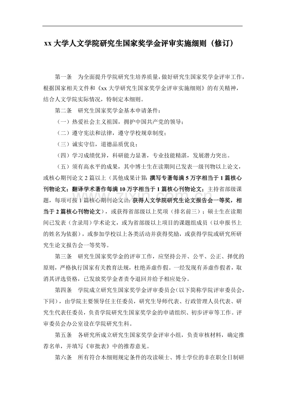 大学人文学院研究生国家奖学金评审实施细则(修订).doc_第1页