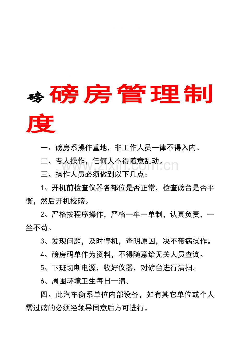 磅房管理制度(上墙).doc_第1页