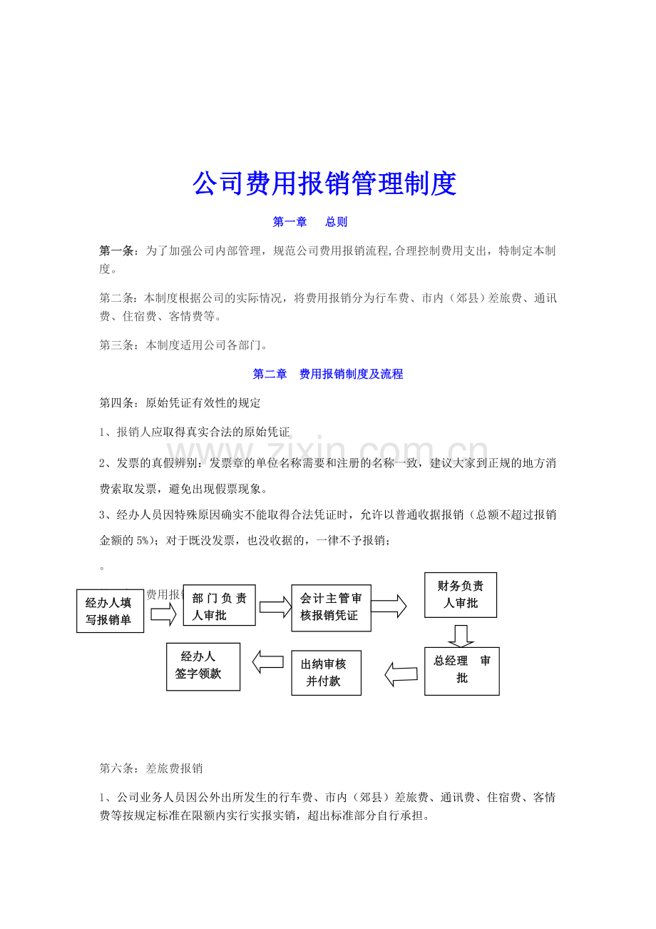 公司费用报销管理制度doc.doc_第1页