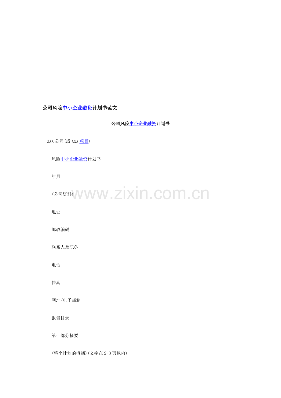 公司风险中小企业融资计划书范文.doc_第2页