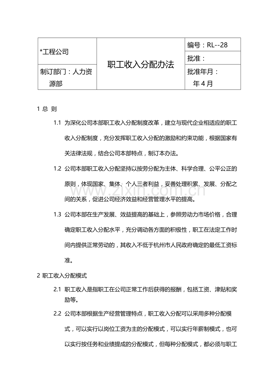 国有企业职工收入分配办法模版.docx_第1页