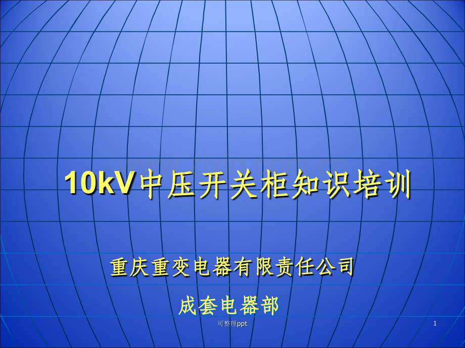 kV中压开关柜知识培训.ppt_第1页