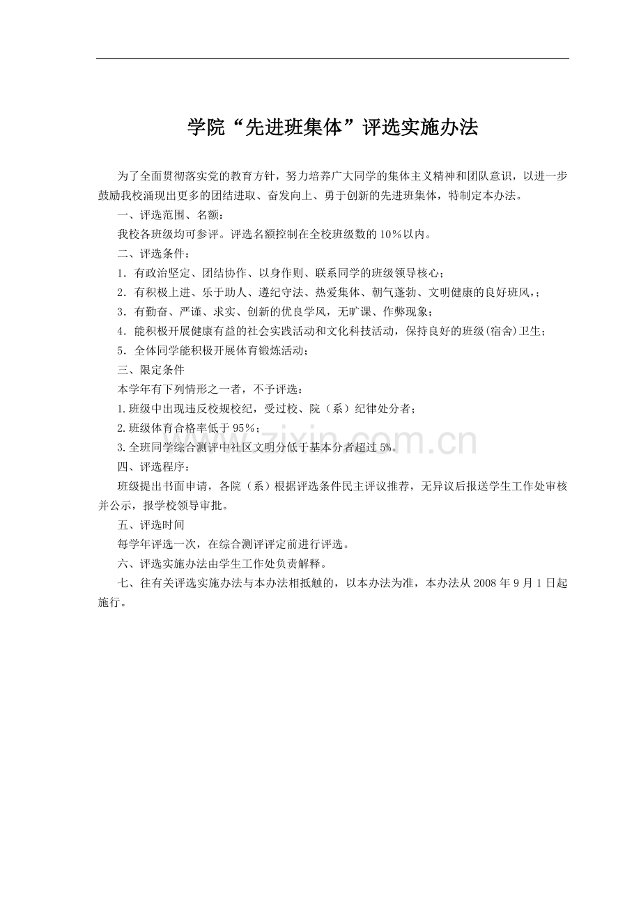 学院先进班集体评选实施办法模版.doc_第1页