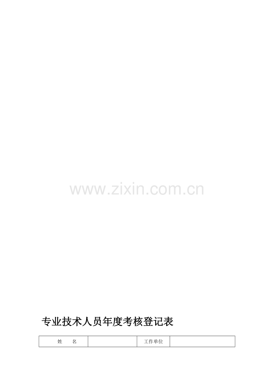 广东省专业技术人员年度考核登记表.doc_第1页