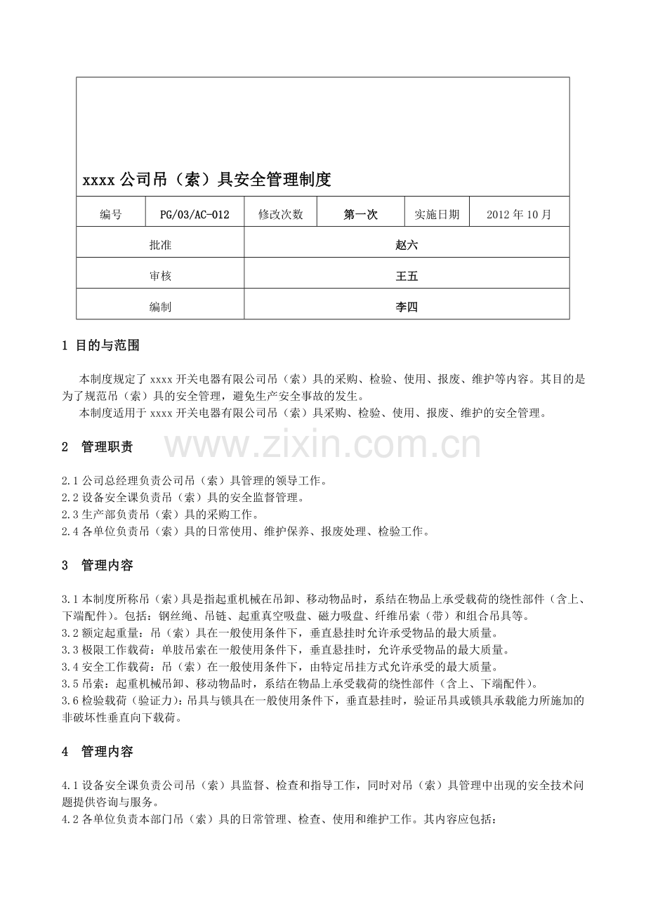 xxxx公司吊(索)具安全管理制度.doc_第1页