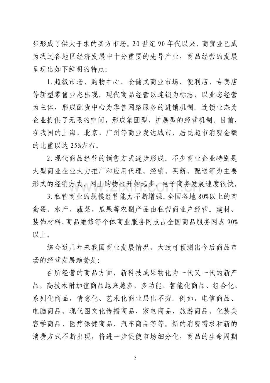 商品经营专业可行性报告.doc_第2页