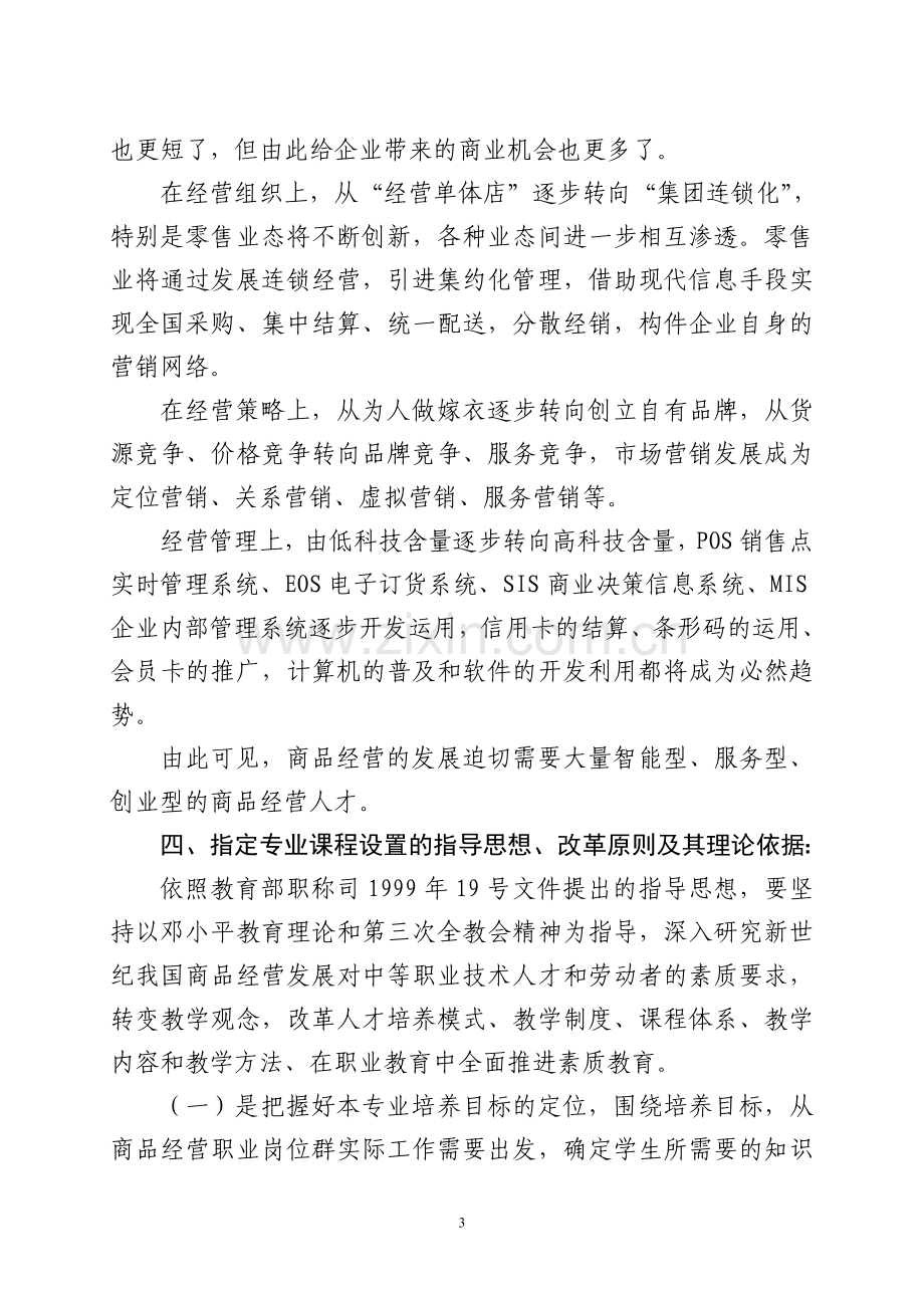 商品经营专业可行性报告.doc_第3页