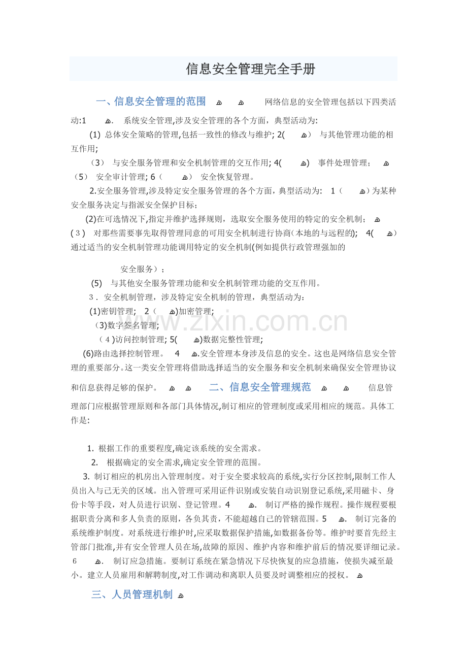 公司信息安全管理完全手册模版.docx_第1页