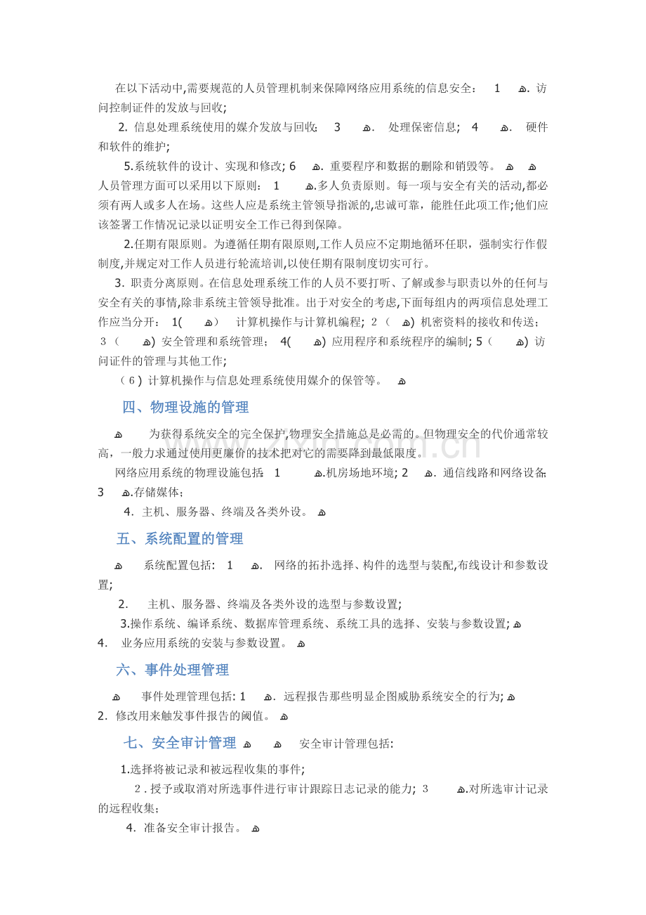 公司信息安全管理完全手册模版.docx_第2页