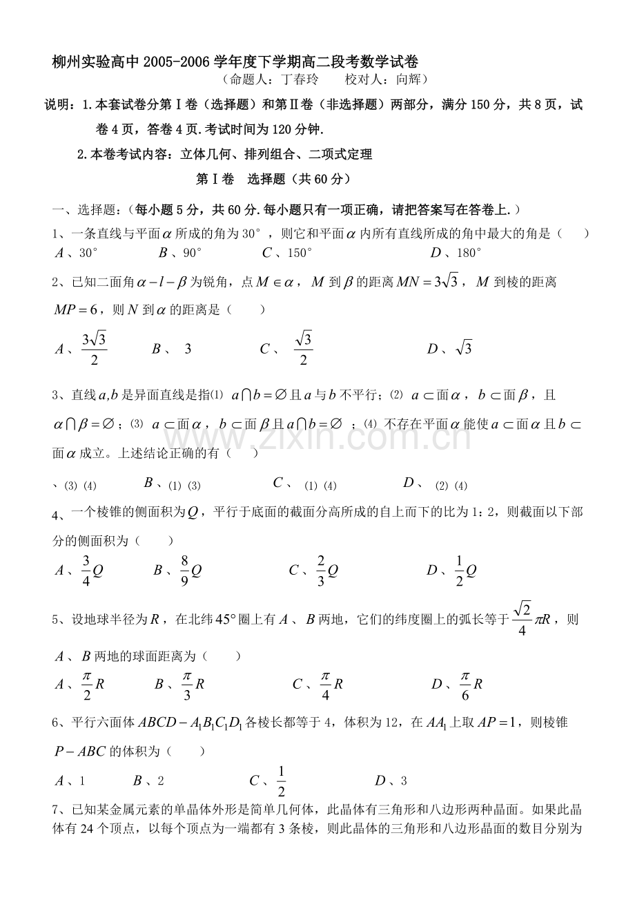 广西柳州实验高中高二年级期中考试数学试卷.doc_第1页