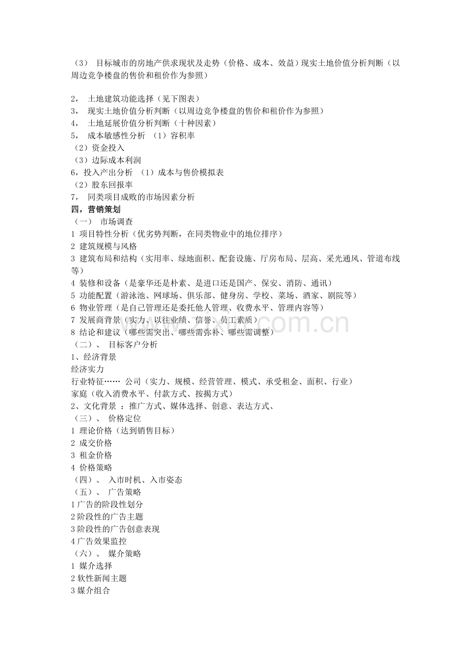 房地产项目销售工作计划.doc_第2页