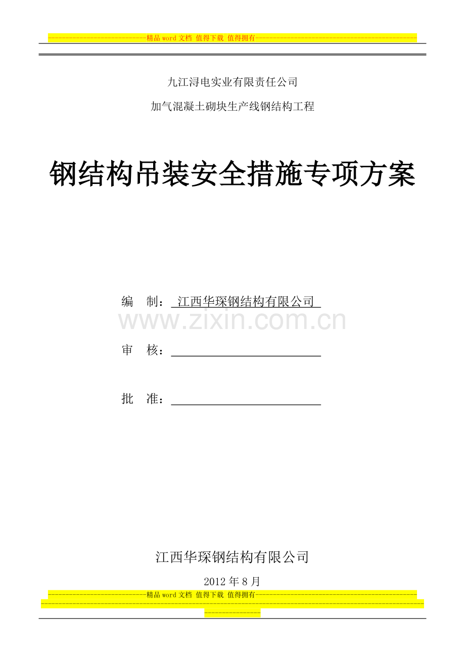 九江浔电钢结构吊装安全专项方案.doc_第1页