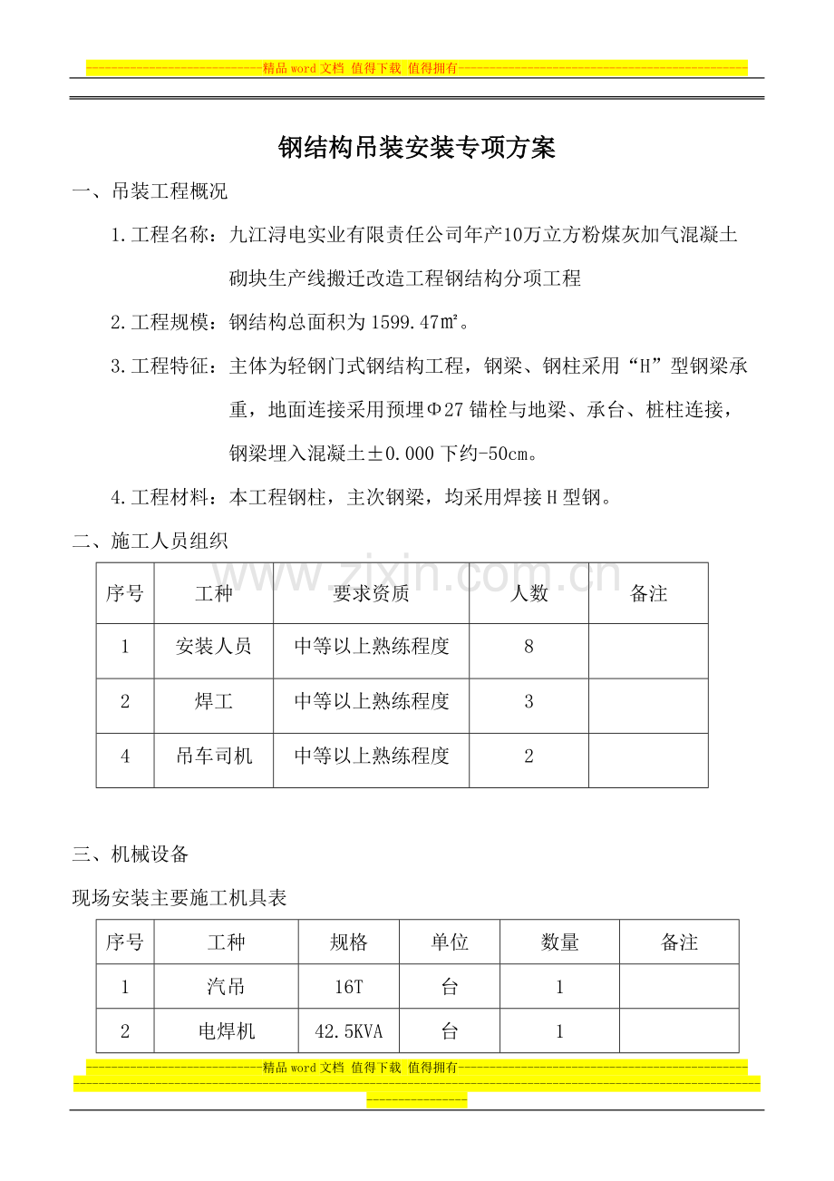 九江浔电钢结构吊装安全专项方案.doc_第3页