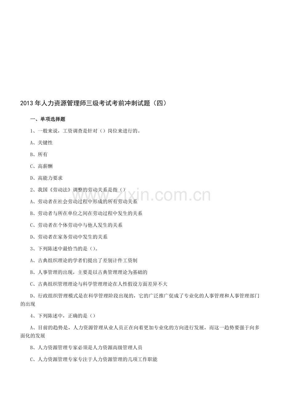 2013年人力资源管理师三级考试考前冲刺试题四.doc_第1页