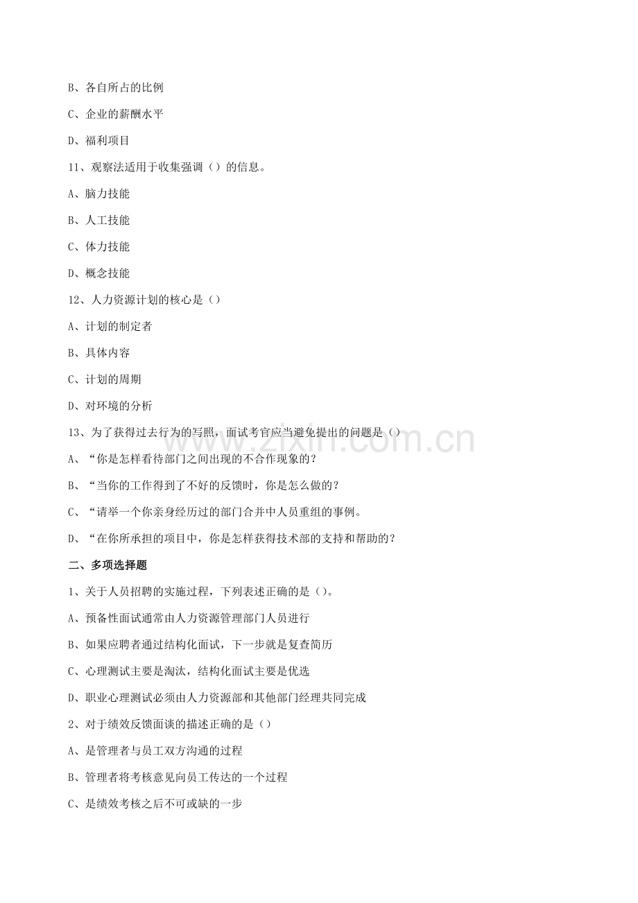 2013年人力资源管理师三级考试考前冲刺试题四.doc_第3页