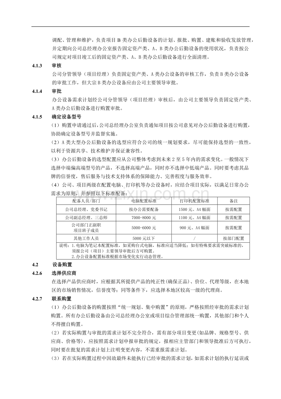 建筑建设公司办公后勤设备管理办法模版.docx_第3页