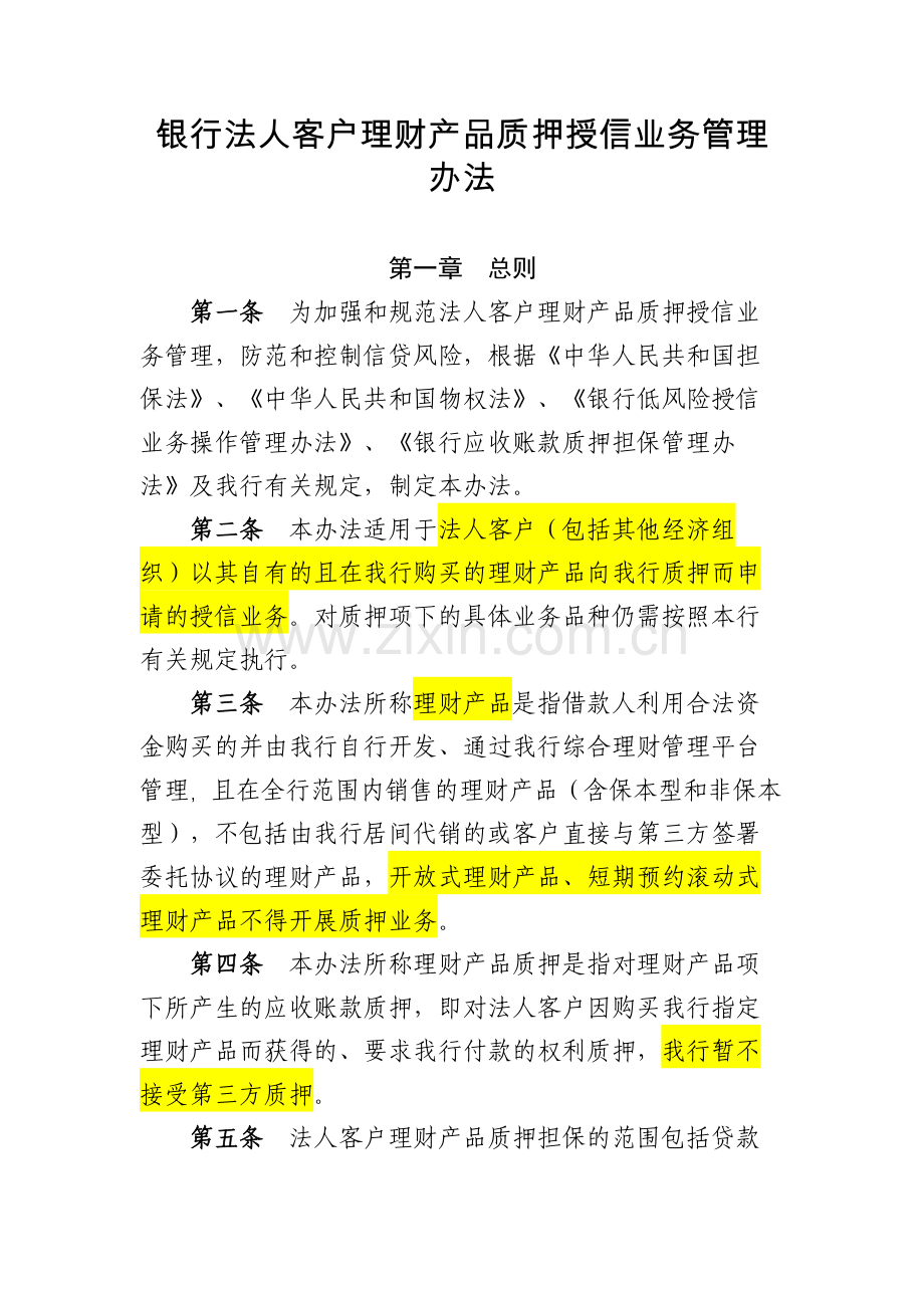 银行法人客户理财产品质押授信业务管理模版.docx_第1页