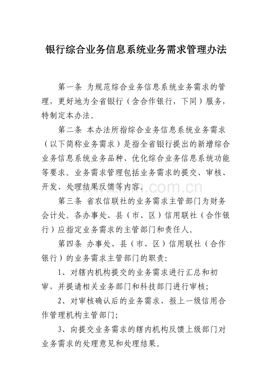 银行综合业务信息系统业务需求管理办法模版.docx_第1页