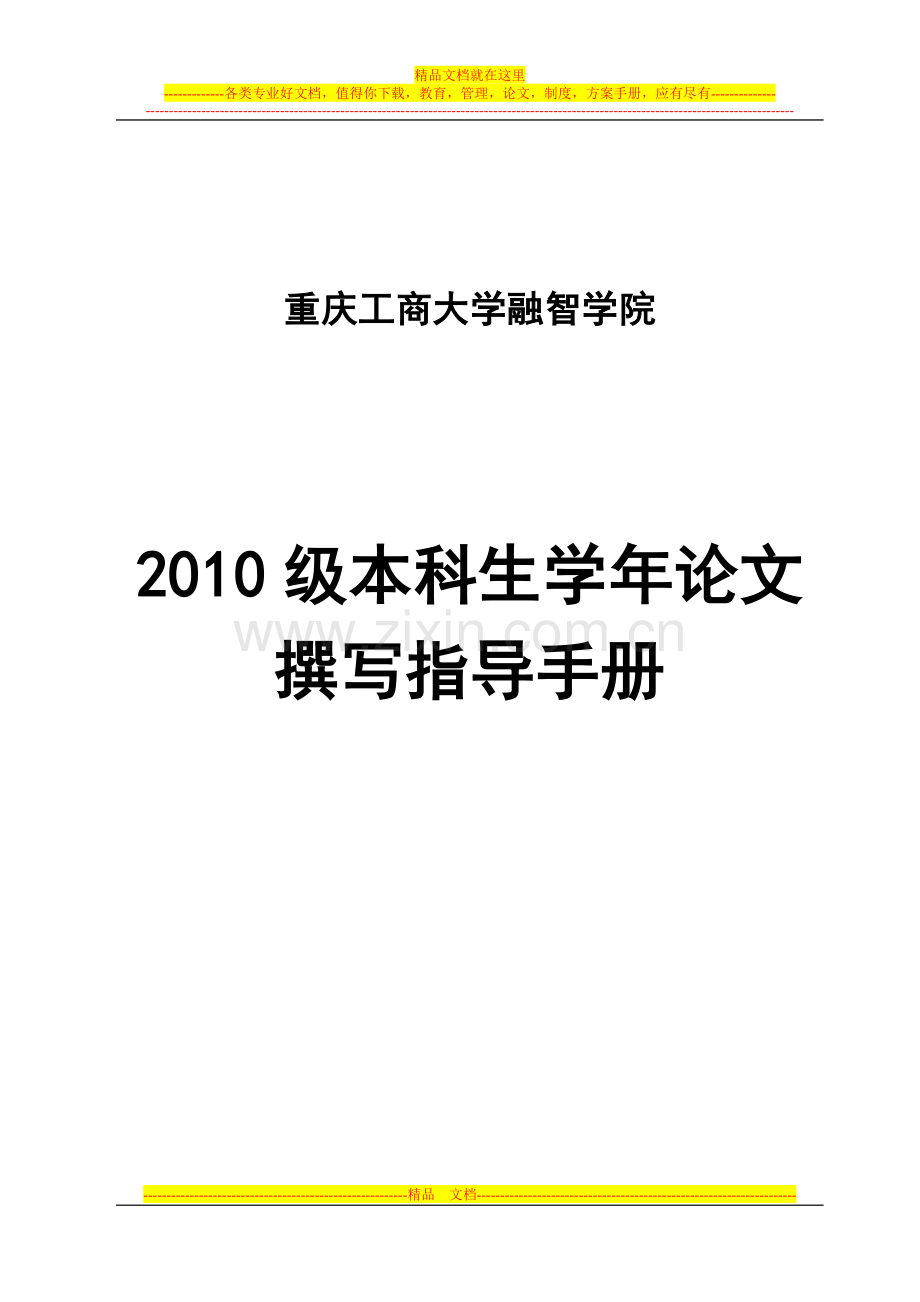 2010级本科生学年论文撰写指导手册.doc_第1页