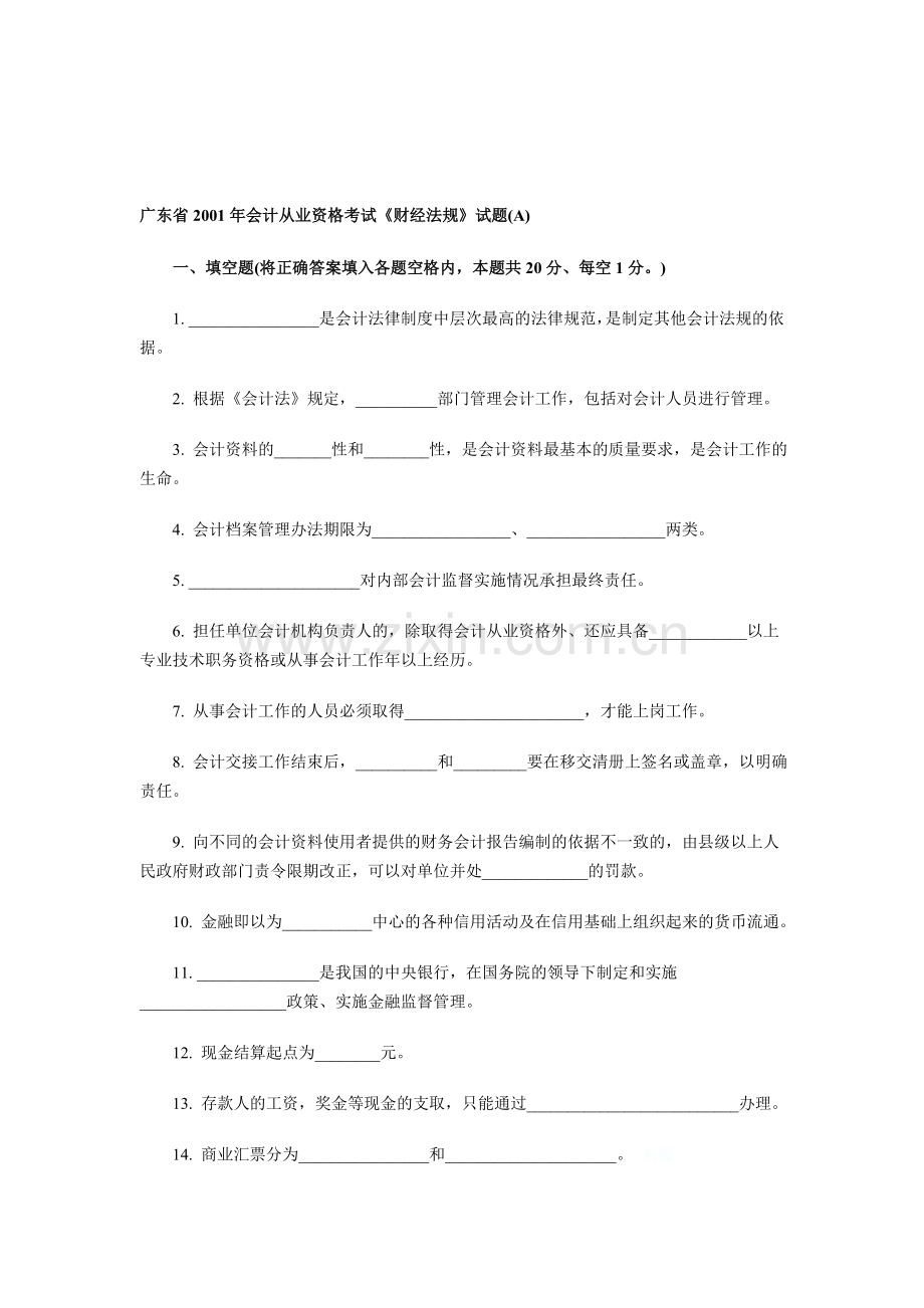 广东2001年会计从业资格《财经法规》试题(A).doc_第1页