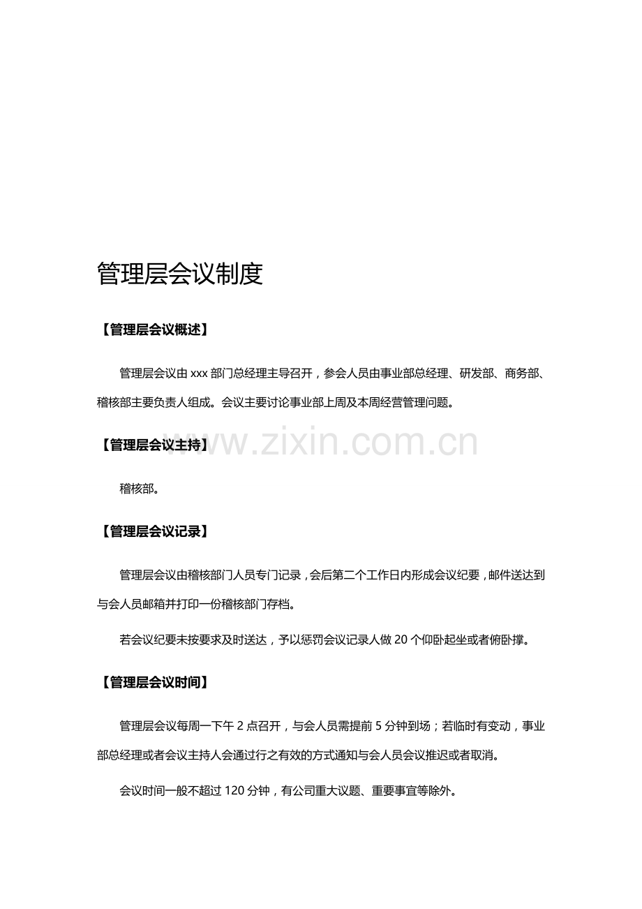 xxx部门管理层会议制度.doc_第1页