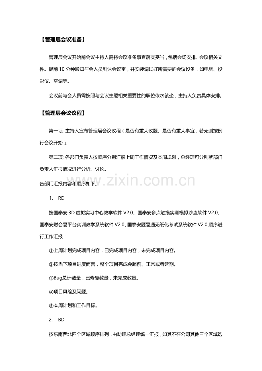 xxx部门管理层会议制度.doc_第2页