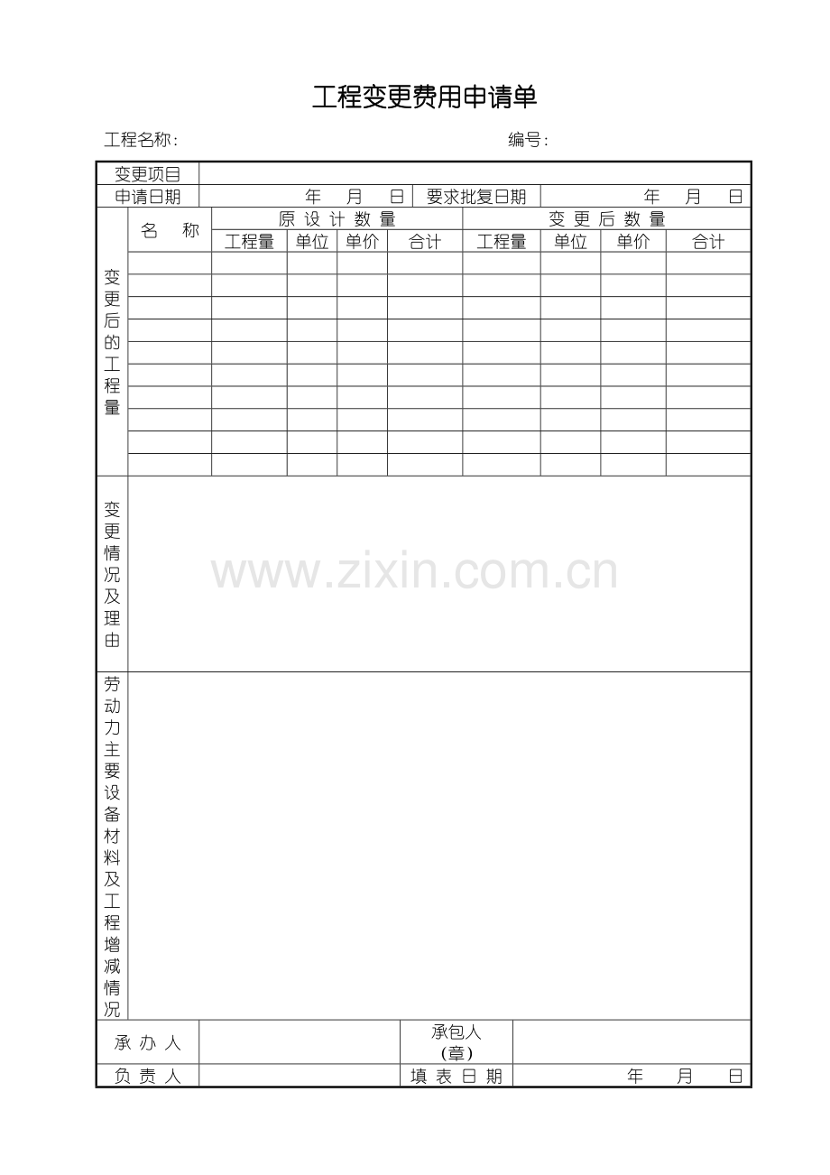 a-工程变更费用申请表.doc_第1页