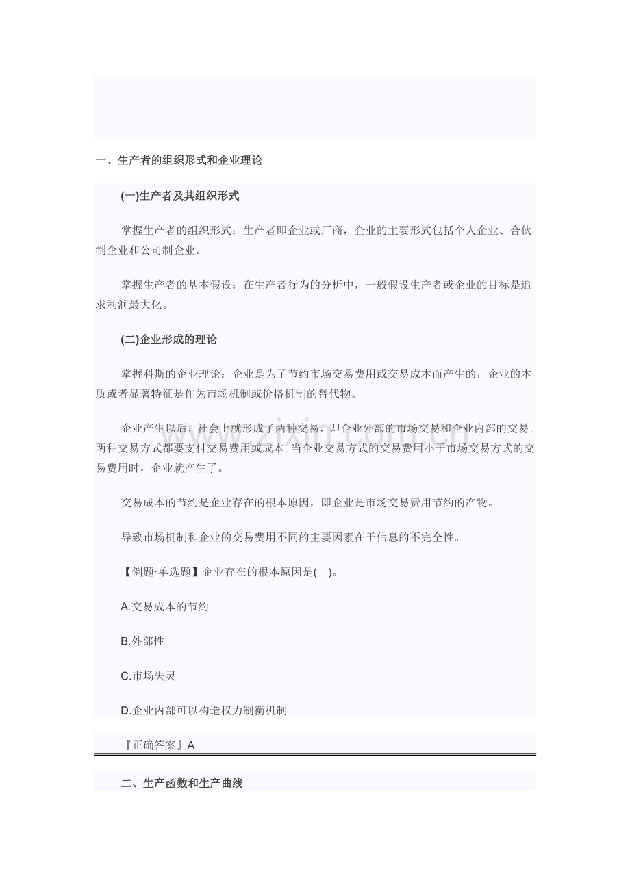 经济基础知识复习笔记全汇总---3章-生产和成本理论.doc_第1页