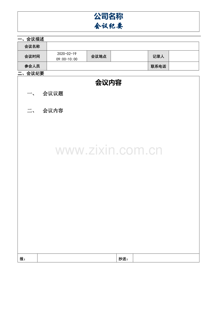 会议纪要格式模版.doc_第1页