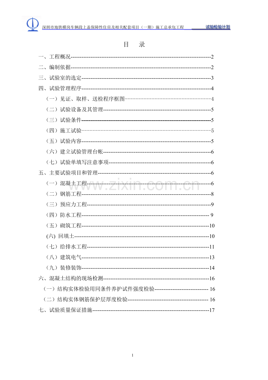 施工总承包工程试验检测计划.doc_第2页