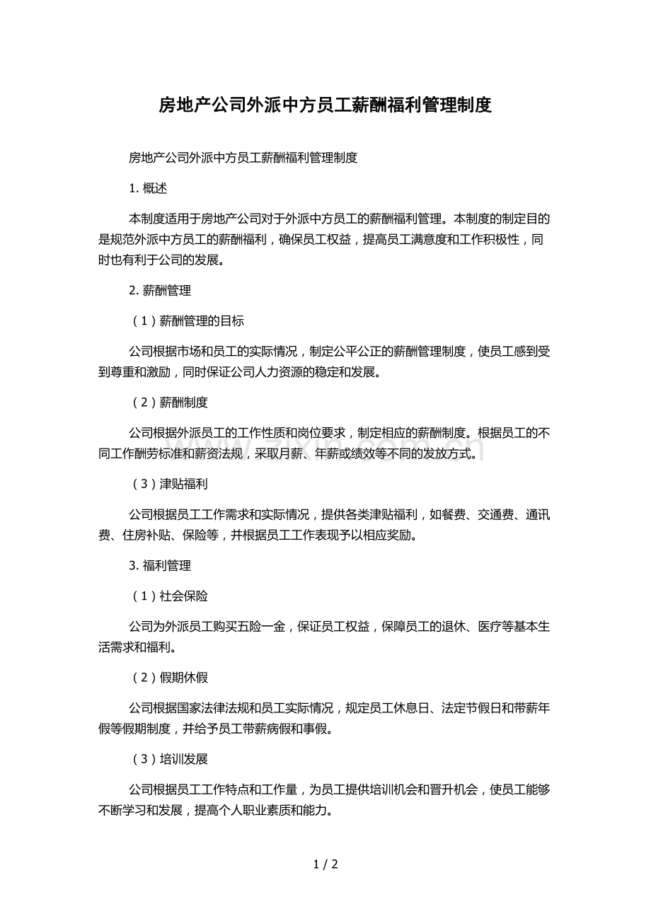 房地产公司外派中方员工薪酬福利管理制度.docx_第1页