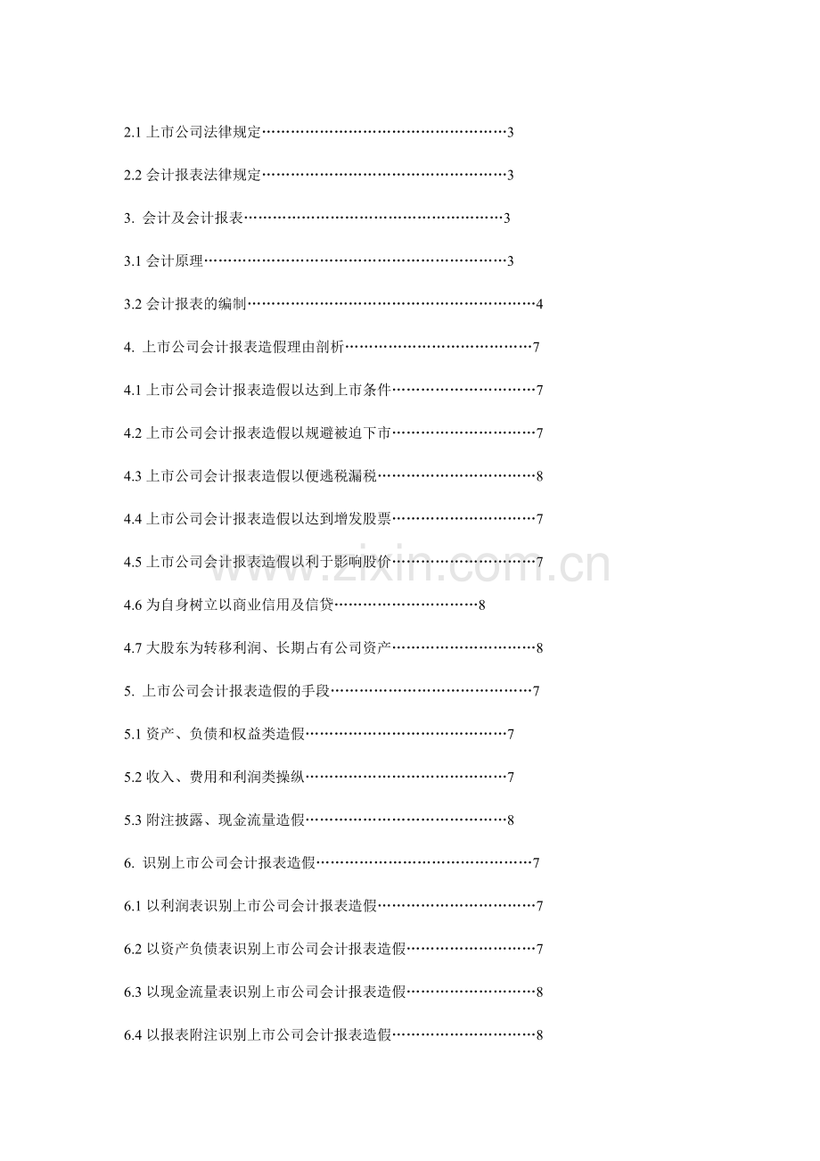 如何识别上市公司会计报表造假.doc_第2页